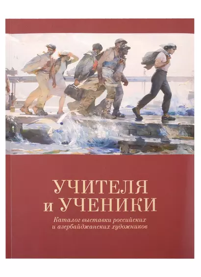 «Учителя и ученики» Каталог выставки российских и азербайджанских художников - фото 1