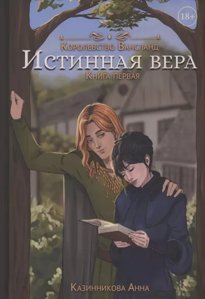 Истинная вера. Кн. 1 - фото 1