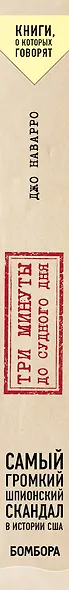 Три минуты до судного дня. Самый громкий шпионский скандал в истории США - фото 5