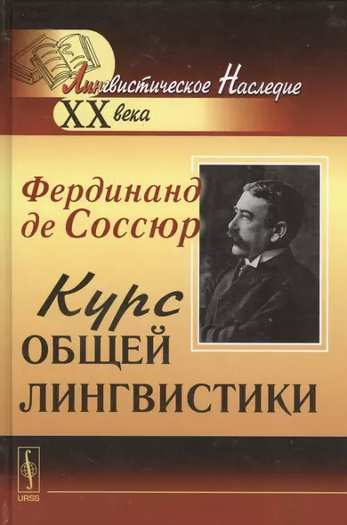 Курс общей лингвистики: Изданный Ш.Балли и А.Сеше при участии А.Ридлингера. Пер. с фр. /Изд.7 - фото 1