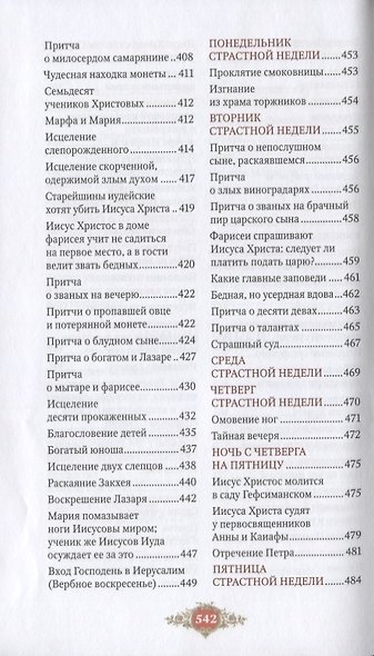 Библия для детей. Священная история Ветхого и Нового Заветов в простых рассказах для чтения в школе - фото 6