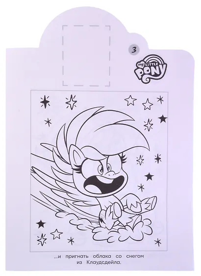 Наклей и раскрась! № НР 2120 ("Мой маленький пони") - фото 4