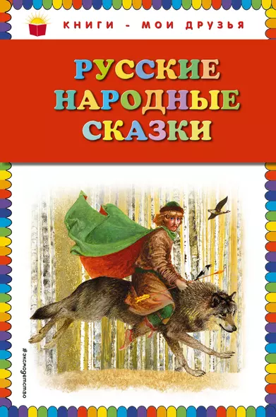 Русские народные сказки - фото 1