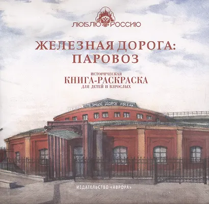 Железная дорога: Паровоз. Историческая  книга-раскраска для детей и взрослых - фото 1