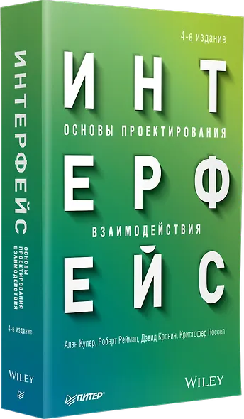 Интерфейс. Основы проектирования взаимодействия. 4-е изд. - фото 2