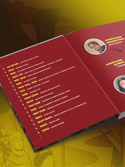 История государства Российского в комиксах. От первых славян до Батыя [1] - фото 14