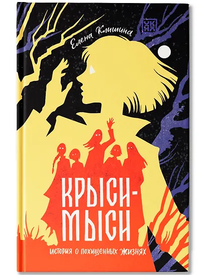 Крыси-мыси: история о похищенных жизнях - фото 1