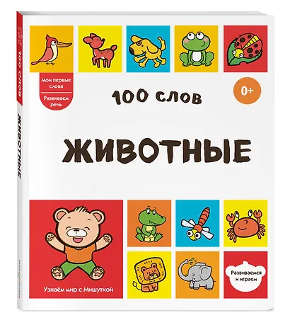100 слов. Животные - фото 3
