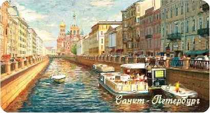 Сувенир МАГНИТИК Магнит Петербург: Канал Грибоедова 5*10см - фото 1