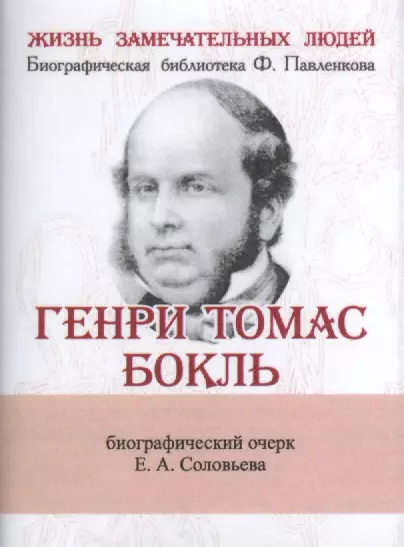 Генри Томас Бокль, Его жизнь и научная деятельность - фото 1