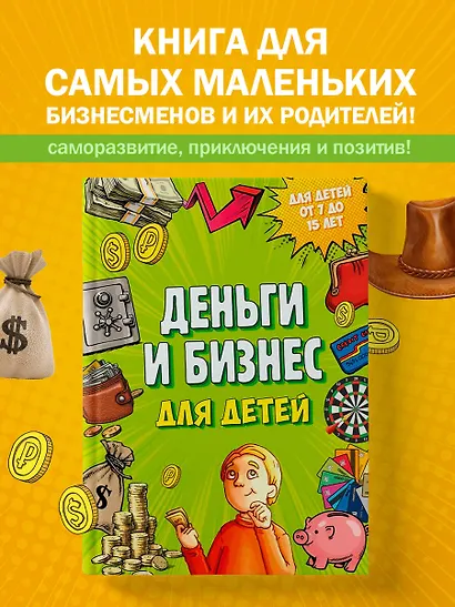Деньги и бизнес для детей - фото 4
