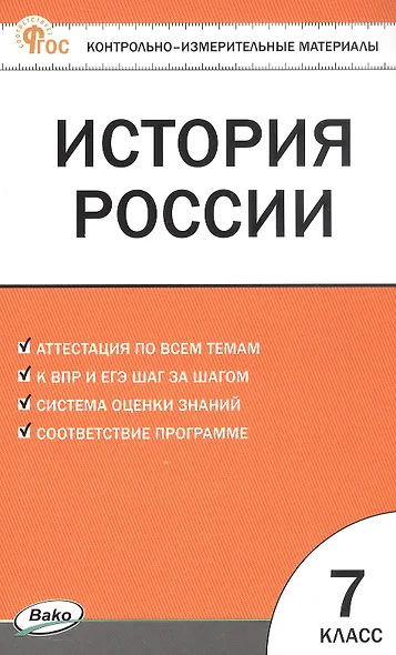 История России. 7 класс. Контрольно-измерительные материалы - фото 1