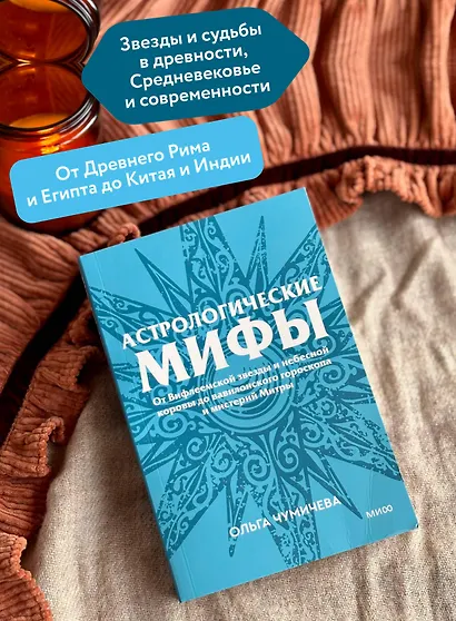 Астрологические мифы. От Вифлеемской звезды и небесной коровы до вавилонского гороскопа и мистерий Митры. Покетбук - фото 5