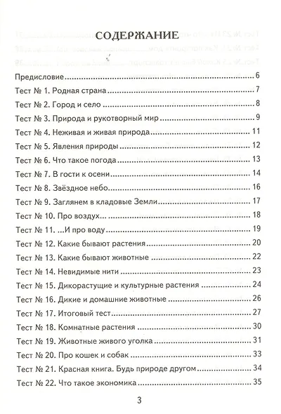 Окружающий мир. 2 класс. Контрольные измерительные материалы. ФГОС - фото 2