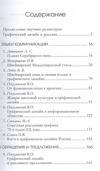 Визуальные коммуникации в рекламе и дизайне. 2-е изд., доп. - фото 2