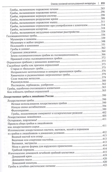 Все о грибах. Популярная энциклопедия. - фото 4