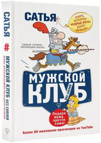 Мужской клуб без соплей. Книга, которую мудрые жены дарят мужьям - фото 1