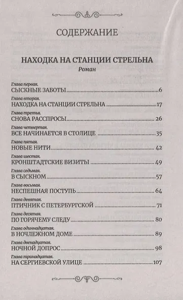 Находка на станции Стрельна (Следствие ведет Иван Путилин) - фото 2