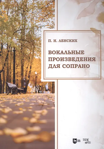 Вокальные произведения для сопрано. Ноты - фото 1