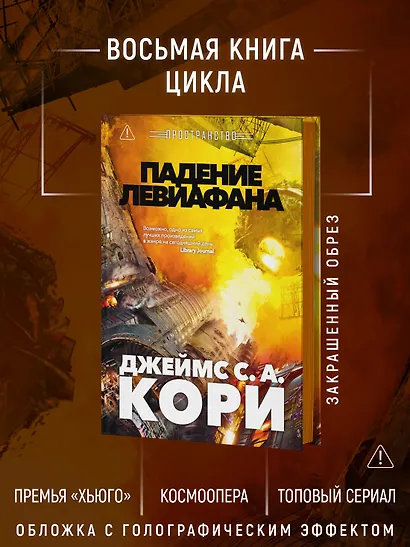 Пространство. Книга 9. Падение Левиафана - фото 5