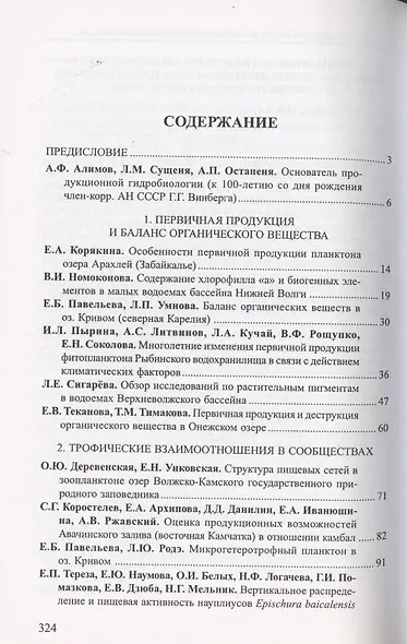 Состояние и проблемы продукционной гидробиологии - фото 4