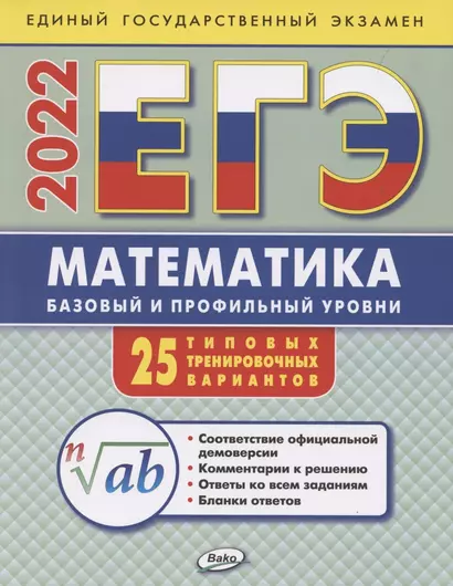 ЕГЭ. Математика. Базовый и профильный уровни. Типовые тренировочные варианты - фото 1