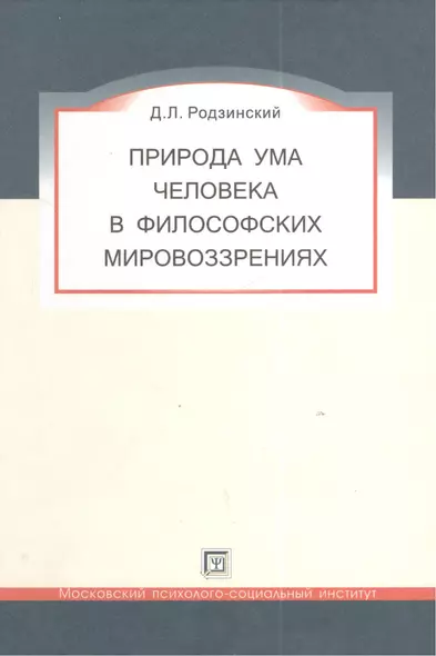 Природа ума человека в философских мировоззрениях. - фото 1