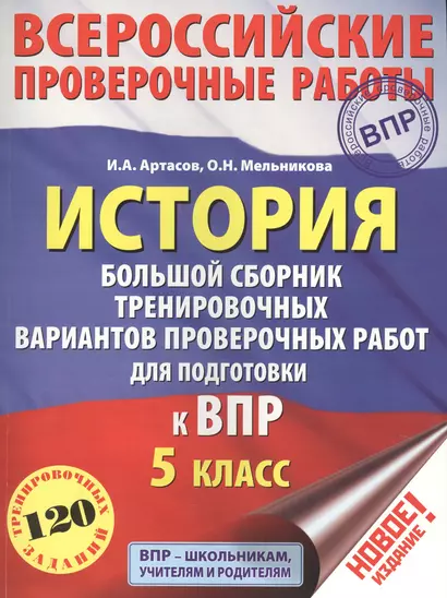 История. Большой сборник тренировочных вариантов проверочных работ для подготовки к ВПР. 5 класс - фото 1