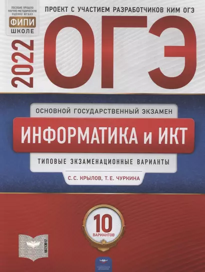 ОГЭ-2022. Информатика и ИКТ. Типовые экзаменационные варианты. 10 вариантов - фото 1