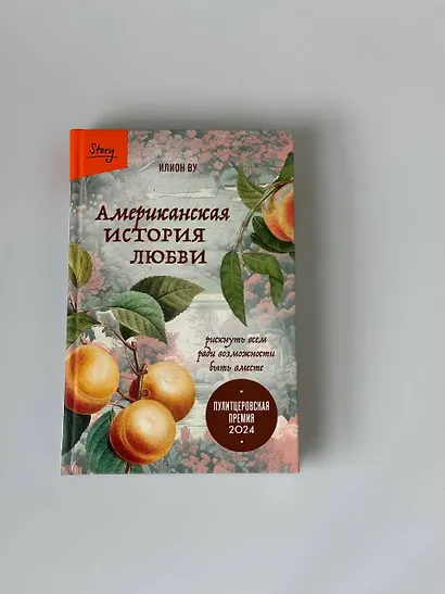 Американская история любви. Рискнуть всем ради возможности быть вместе - фото 9