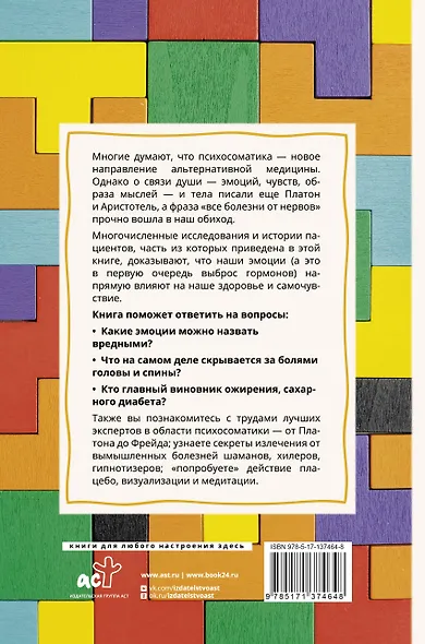Психосоматика для нормальных психов - фото 2