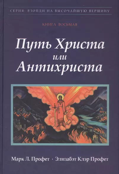 Путь Христа или Антихриста Кн.8 (ВзойдиНаВысотВерш) Профет - фото 1