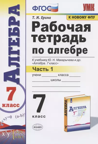 Рабочая тетрадь по алгебре 7 кл. Ч.1 (к уч. Макарычева) (мУМК) (12 изд) Ерина (ФГОС) - фото 1