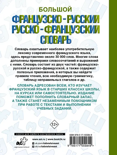 Большой французско-русский русско-французский словарь - фото 2