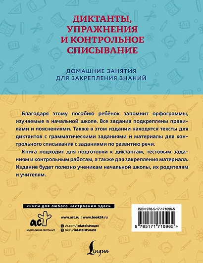 Диктанты, упражнения и контрольное списывание. 1-4 классы - фото 2