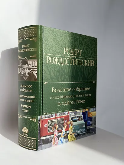 Большое собрание стихотворений, песен и поэм в одном томе - фото 6