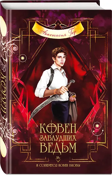 Ковен заблудших ведьм - фото 3