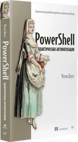 PowerShell: практическая автоматизация - фото 2