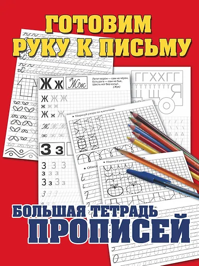 Готовим руку к письму. Большая тетрадь прописей - фото 1