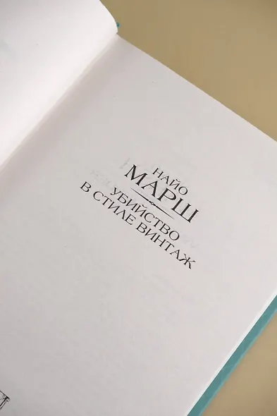 Убийство в стиле винтаж - фото 9