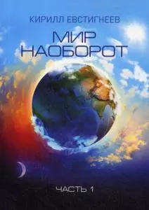 Мир наоборот. В 2 ч. Ч. 1 - фото 1