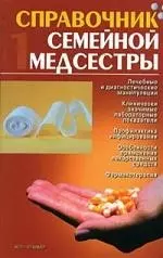 Справочник семейной медсестры т.1 (красн) Лечебные и диагностические манипуляции… - фото 1