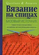 Вязание на спицах. Базовый источник - фото 1