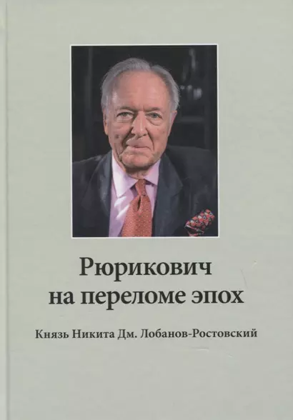 Рюрикович на переломе эпох. Князь Никита Дм. Лобанов-Ростовский: зэк, "вор", чемпион-пловец, геолог, банкир, меценат (+DVD) - фото 1