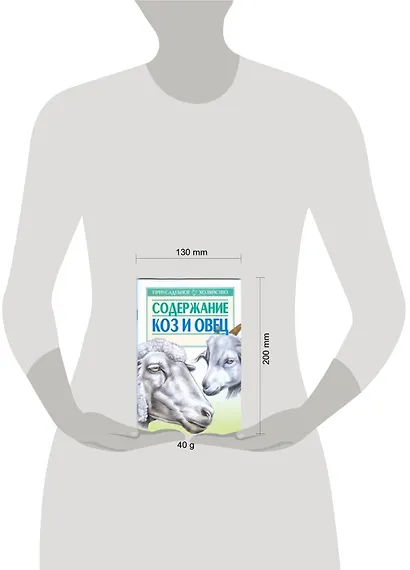 Содержание коз и овец (мягк)(Приусадебное Хозяйство). Зипер А. (Аст) - фото 2