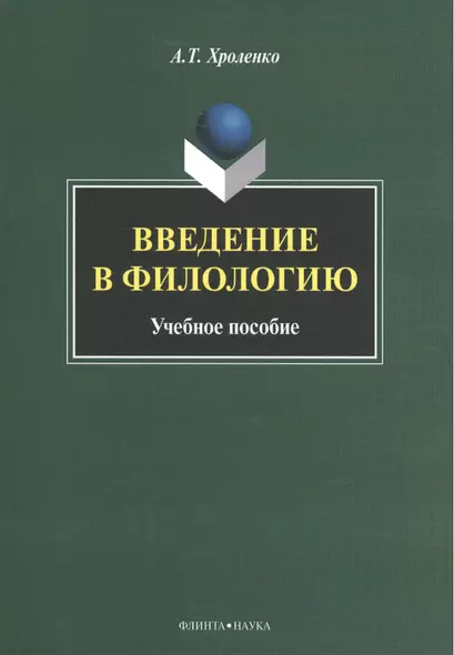 Введение в филологию Уч. пос. (м) Хроленко - фото 1