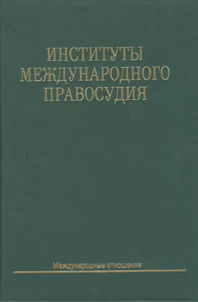 Институты международного правосудия: Учеб. пособие - фото 1