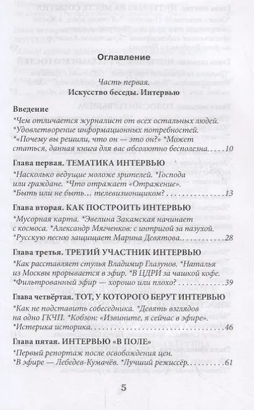 Скажите, почему… Практика телеинтервью и телерепортажа - фото 2