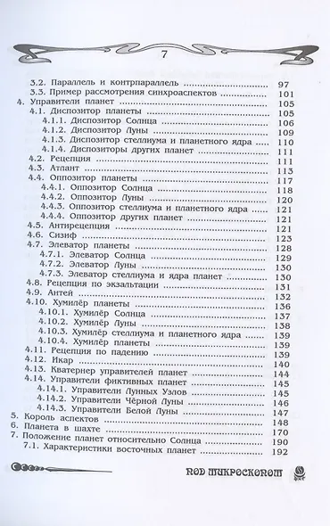 Основы астрологии. Том 6. Космограмма под микроскопом - фото 3