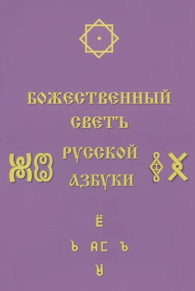 Божественный Светъ Русской Азбуки. Сборник статей - фото 1